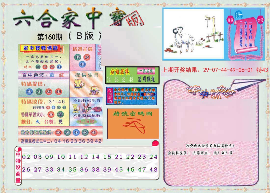 2024160期六合家中宝B
