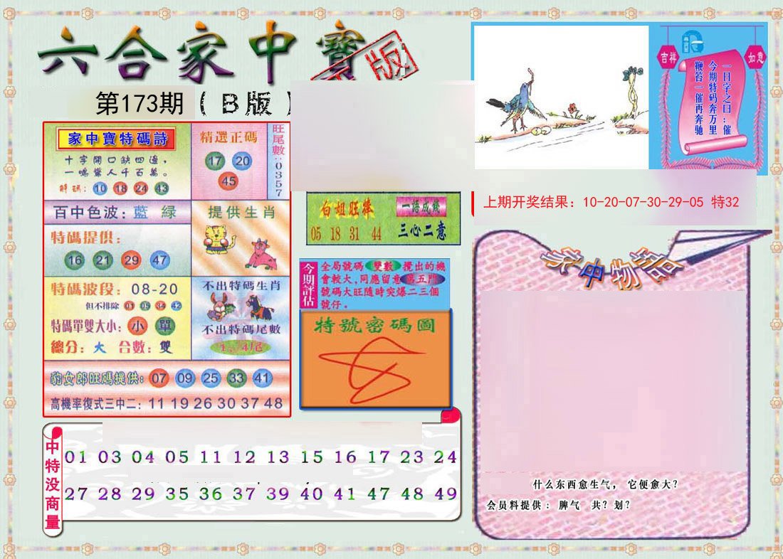 2024173期六合家中宝B