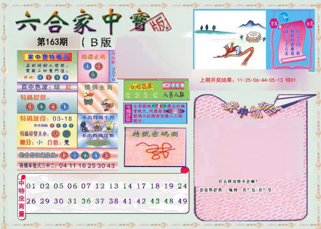 2024163期六合家中宝B