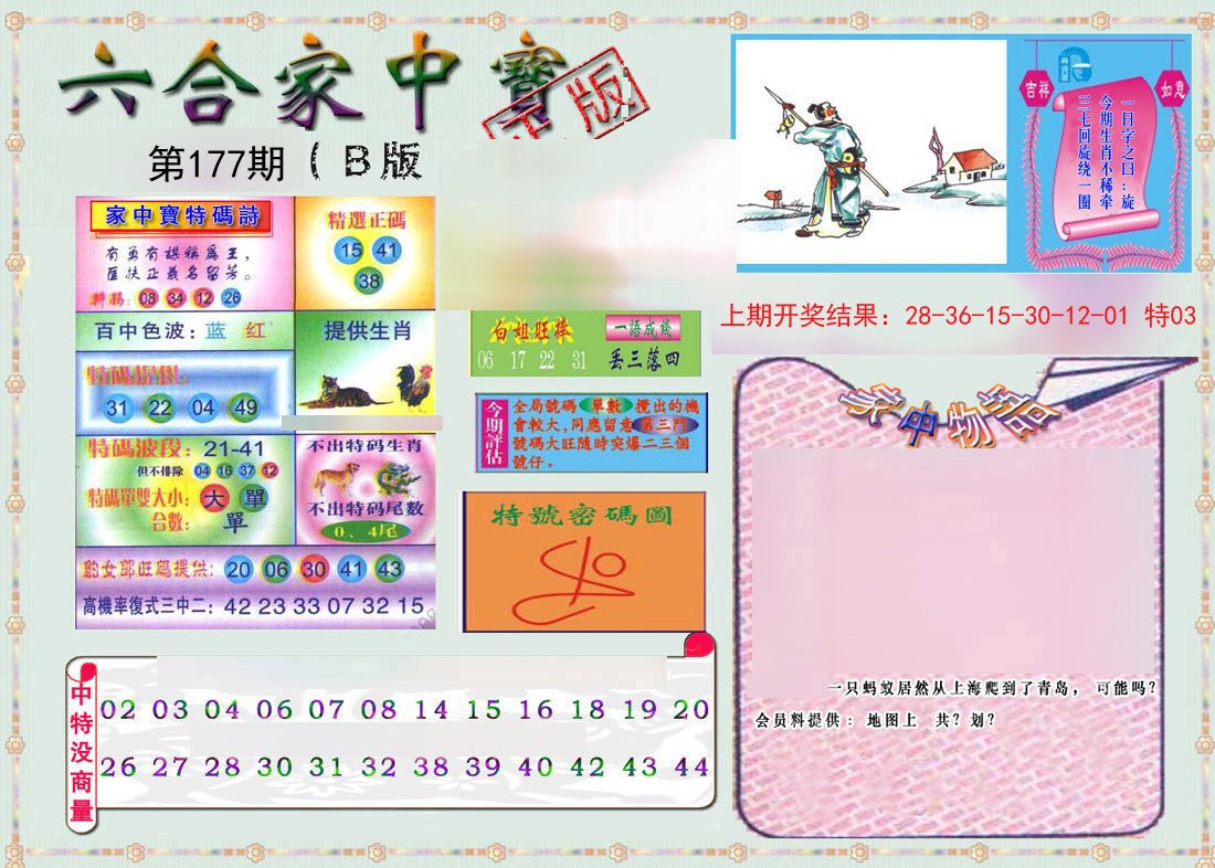 2024177期六合家中宝B