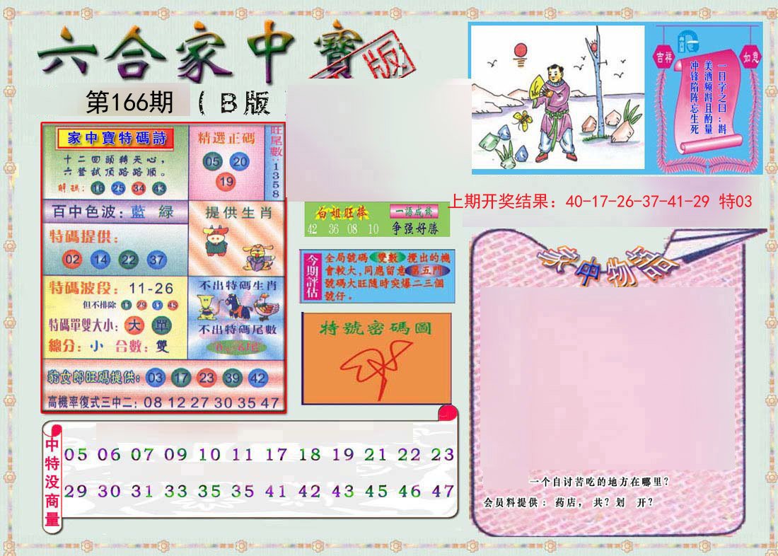 2024166期六合家中宝B