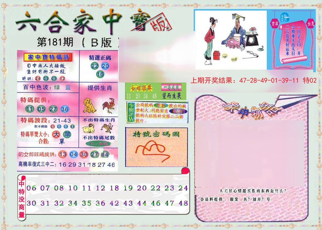 2024181期六合家中宝B