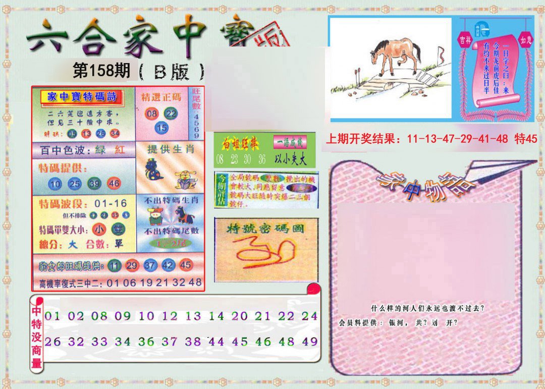 2024158期六合家中宝B