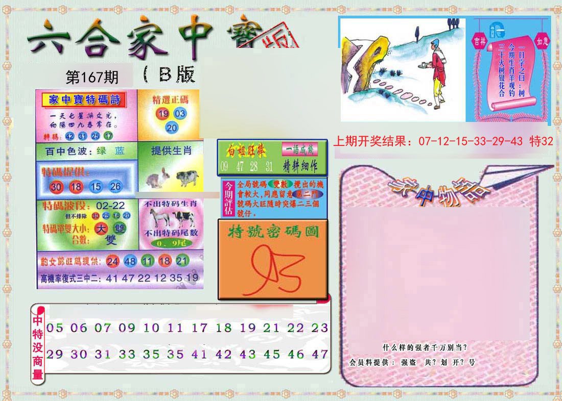 2024167期六合家中宝B