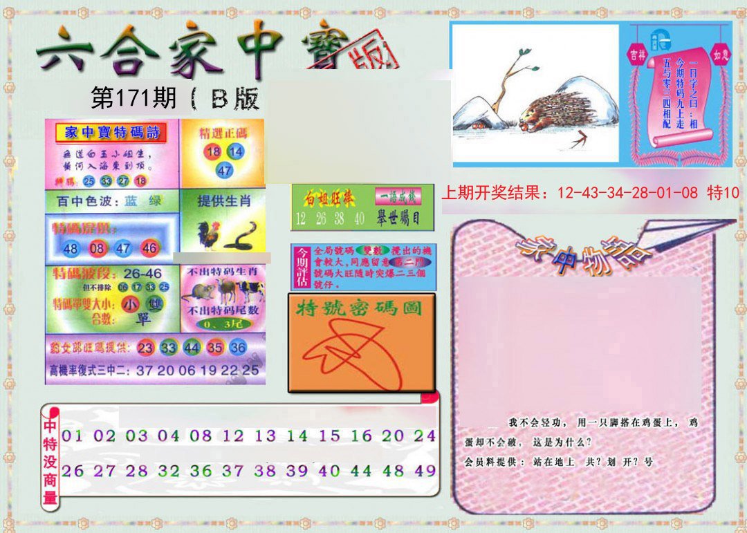 2024171期六合家中宝B