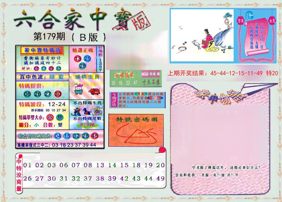 2024179期六合家中宝B