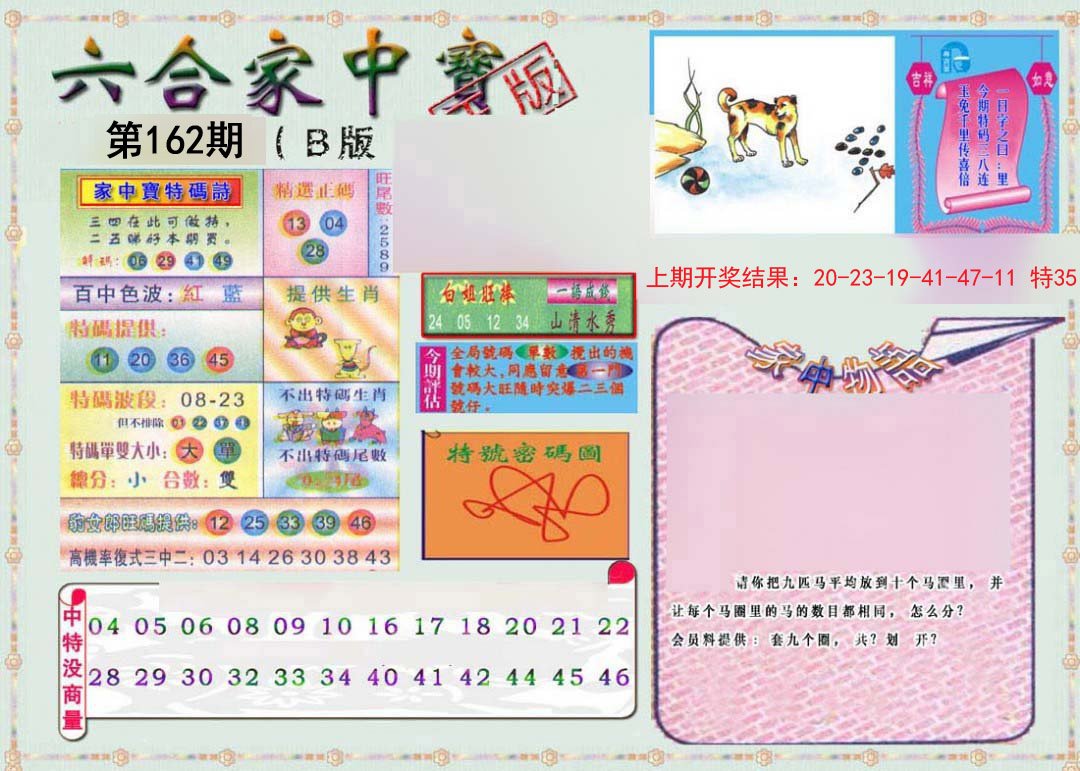 2024162期六合家中宝B