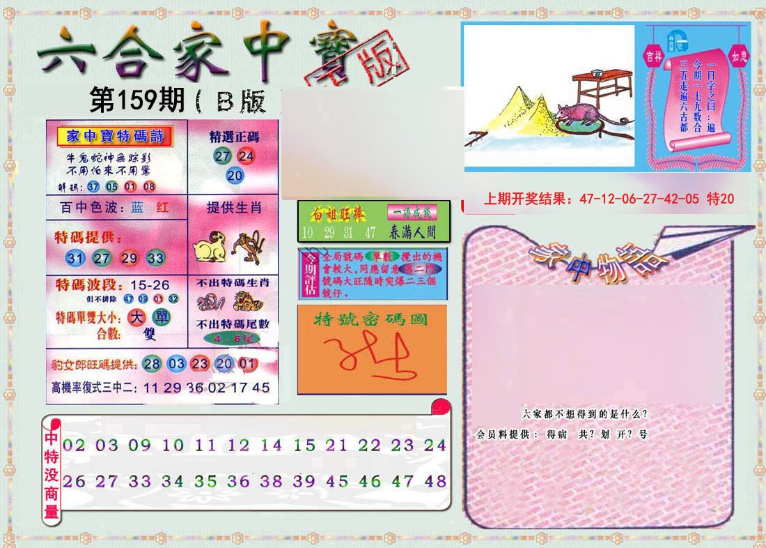 2024159期六合家中宝B