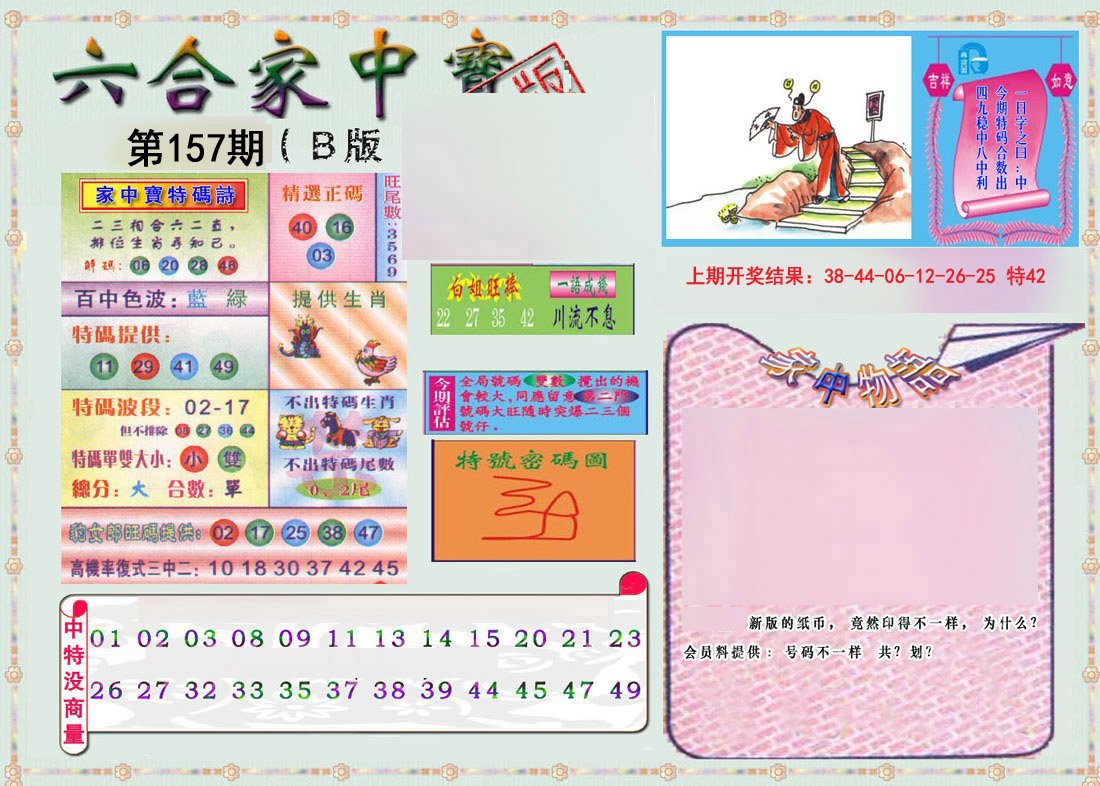 2024157期六合家中宝B
