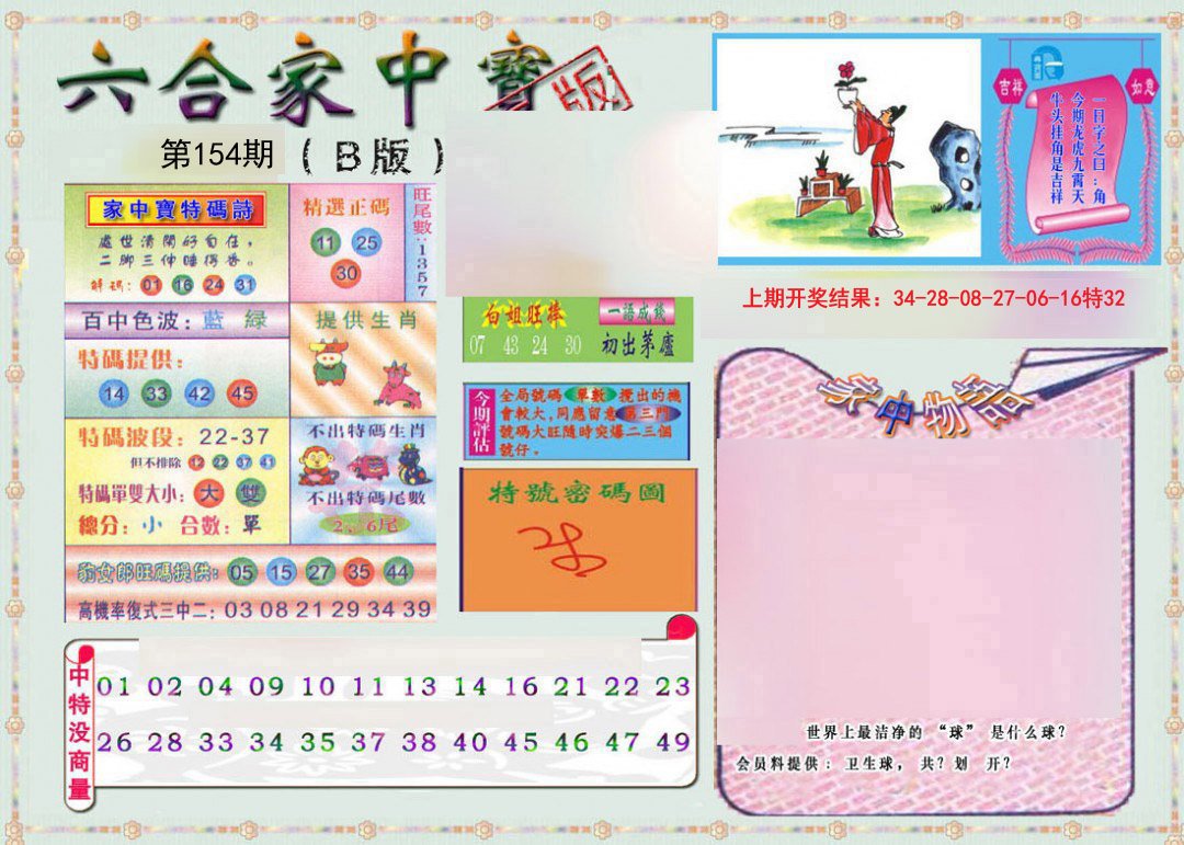 2024154期六合家中宝B