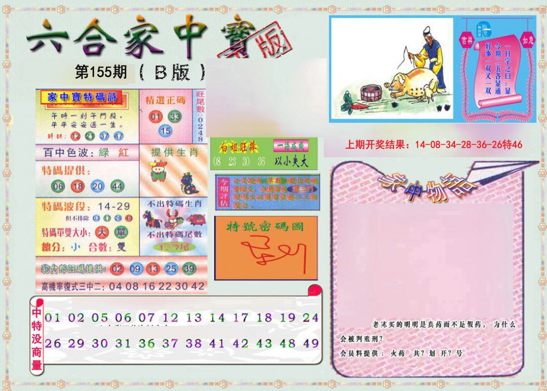 2024155期六合家中宝B