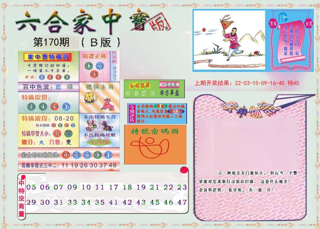 2024170期六合家中宝B