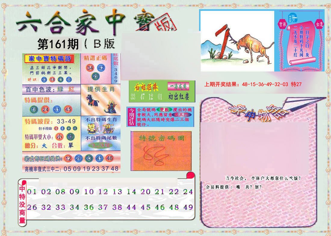 2024161期六合家中宝B