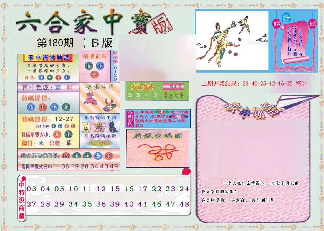2024180期六合家中宝B