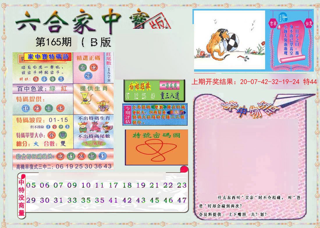2024165期六合家中宝B