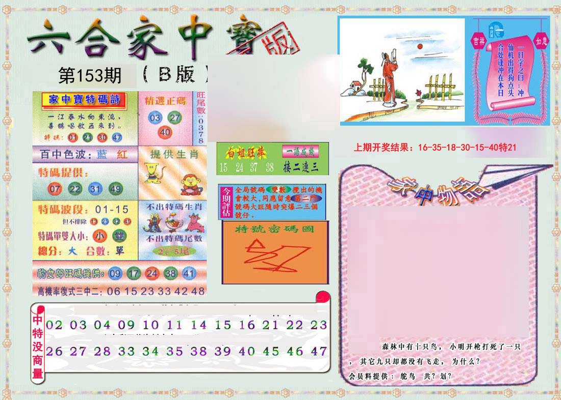 2024153期六合家中宝B