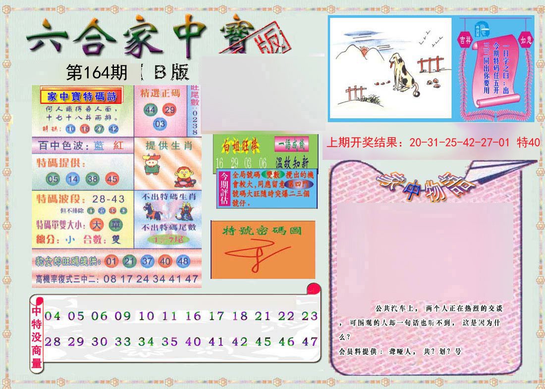 2024164期六合家中宝B