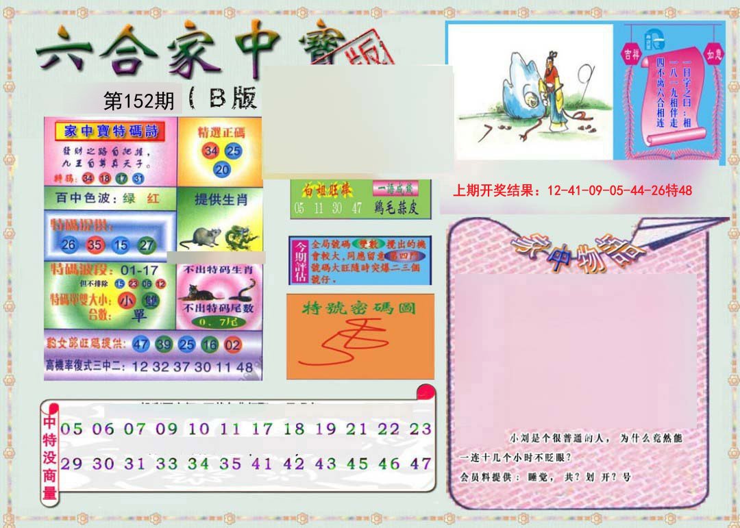 2024152期六合家中宝B