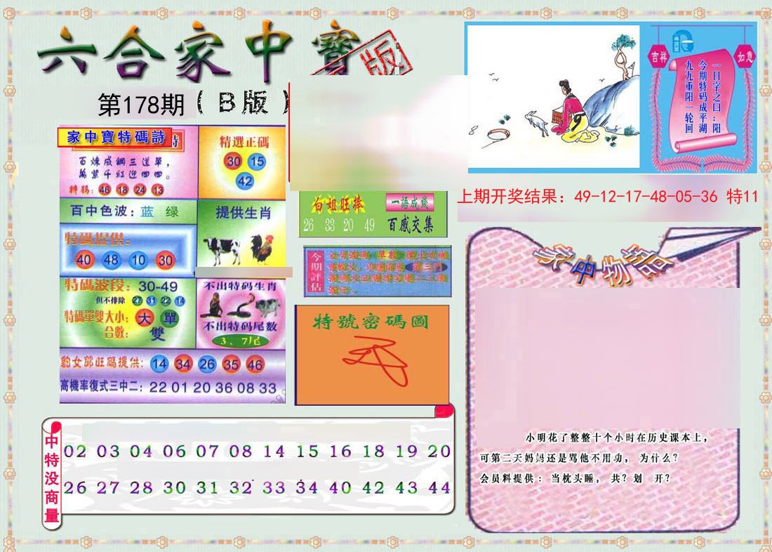 2024178期六合家中宝B