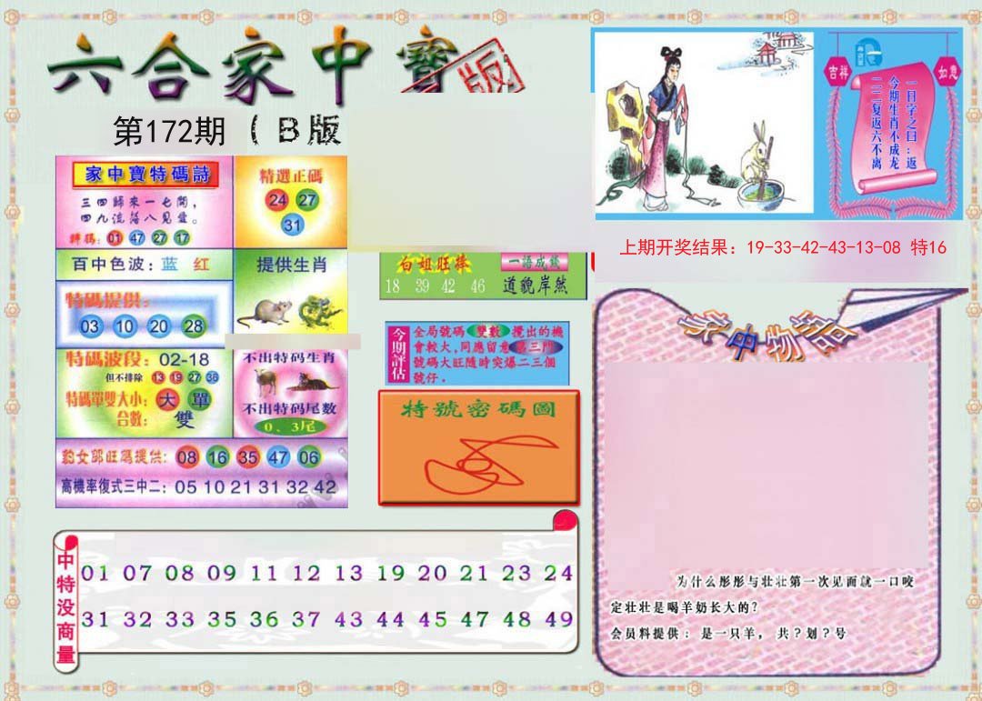 2024172期六合家中宝B