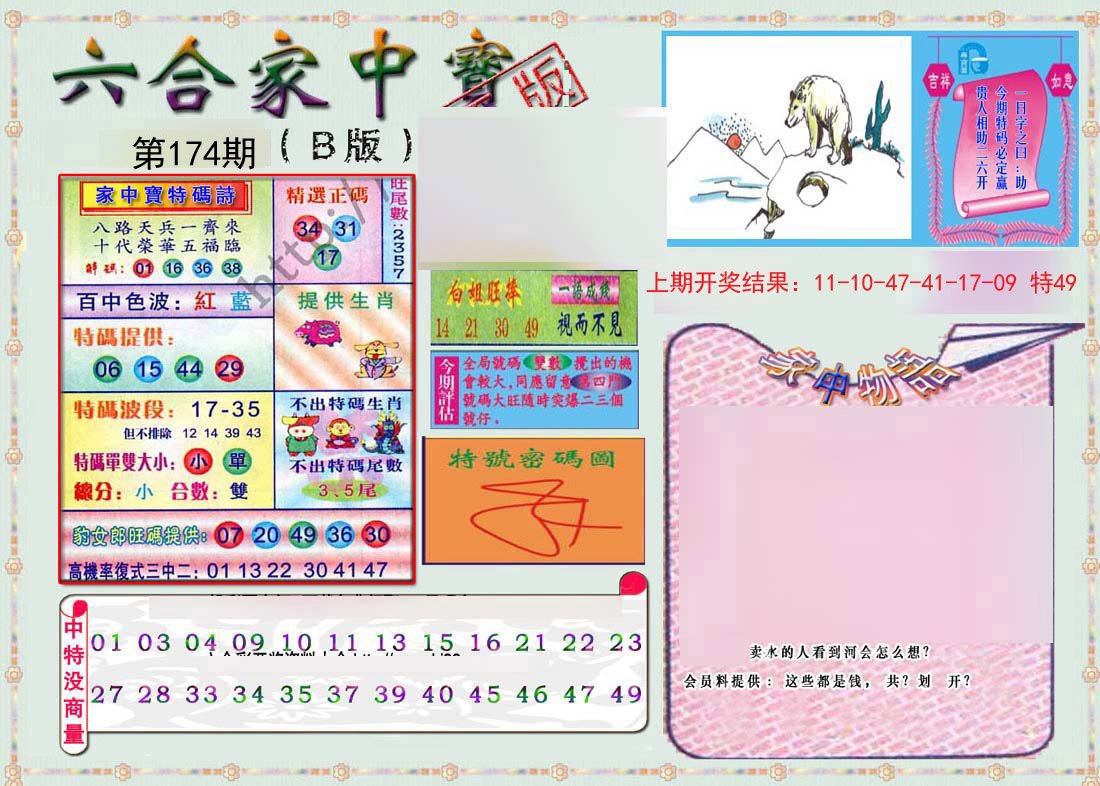 2024174期六合家中宝B