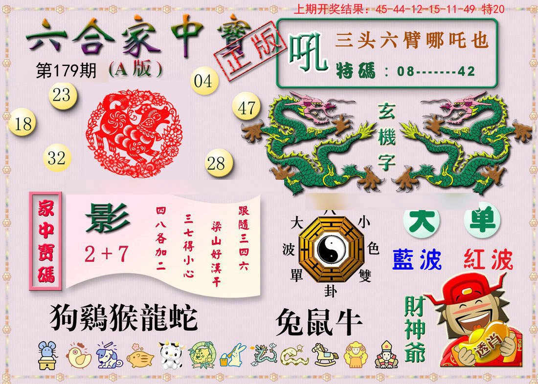 2024179期六合家中宝A
