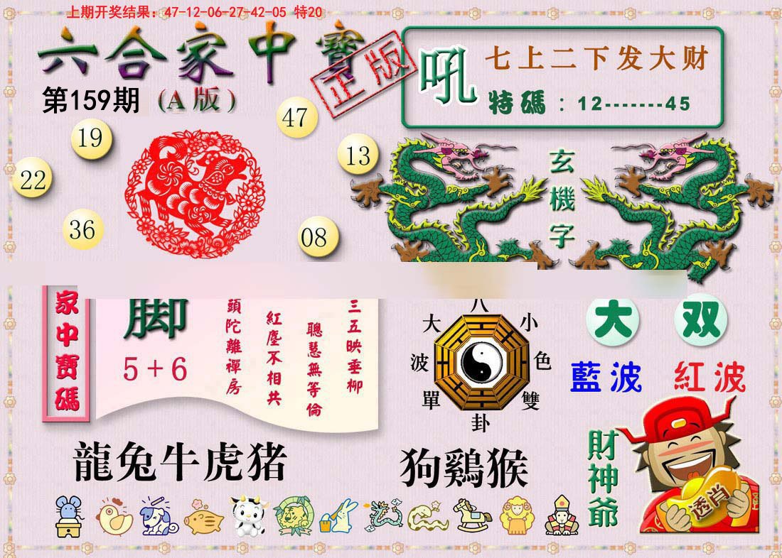 2024159期六合家中宝A