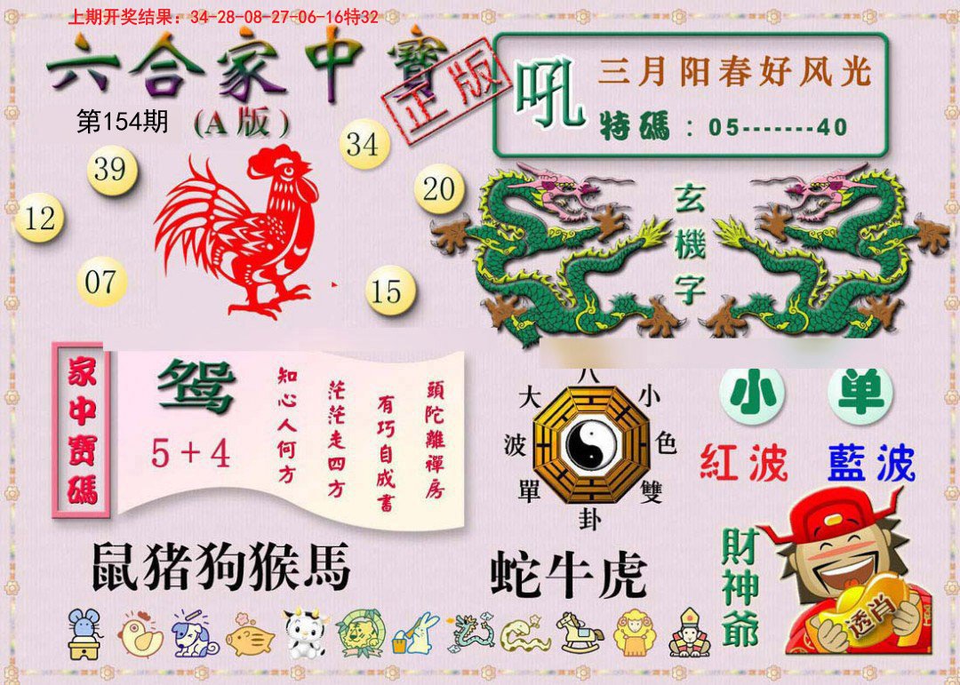 2024154期六合家中宝A