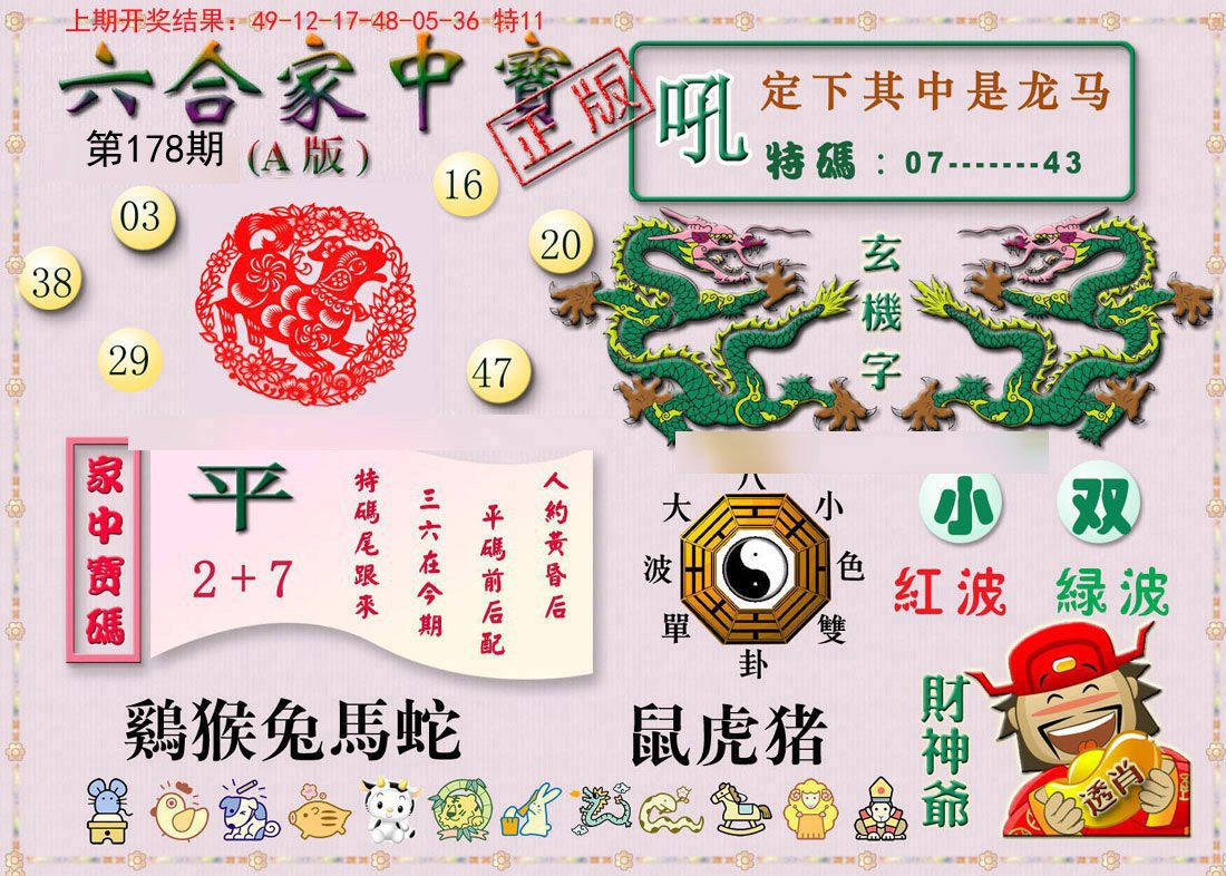 2024178期六合家中宝A