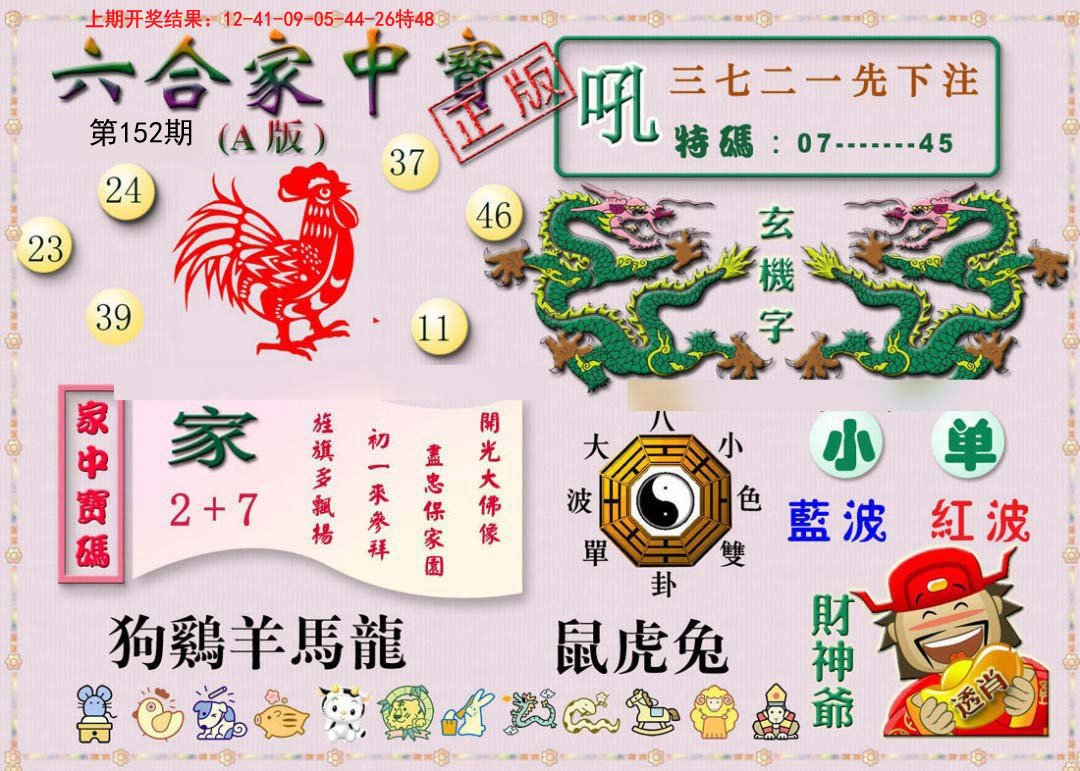 2024152期六合家中宝A