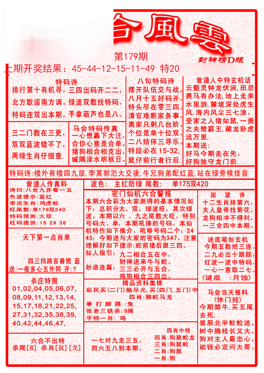 2024179期六合风云A