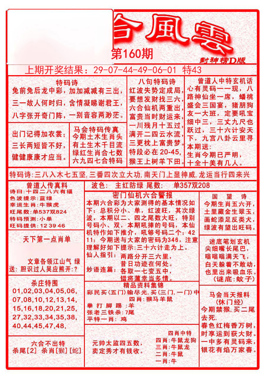 2024160期六合风云A