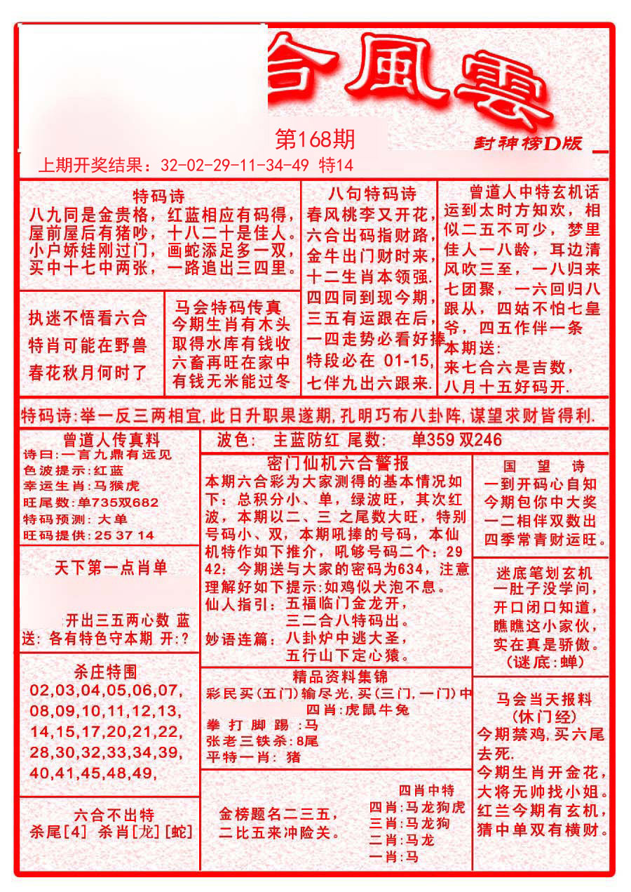 2024168期六合风云A