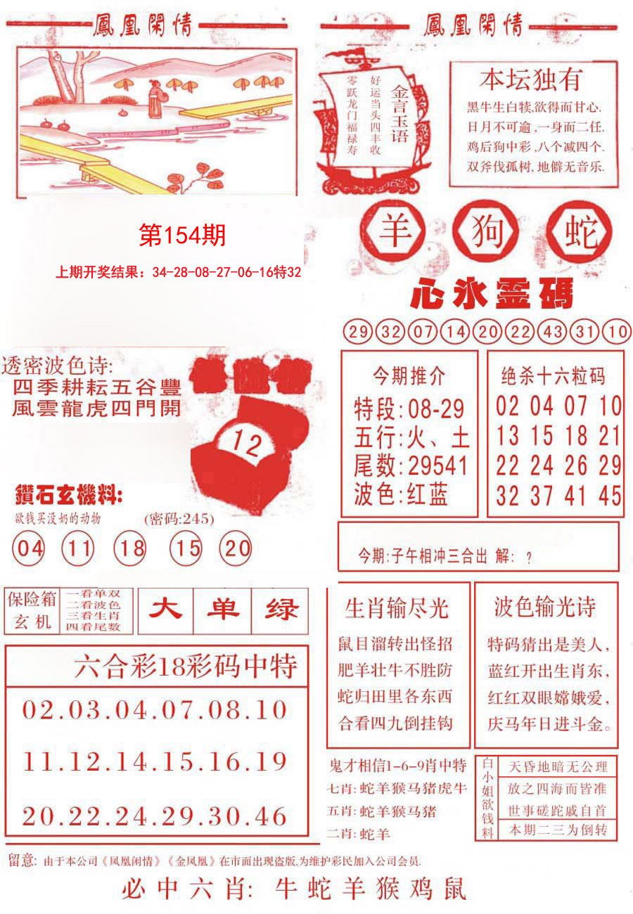 2024154期凤凰闲情B