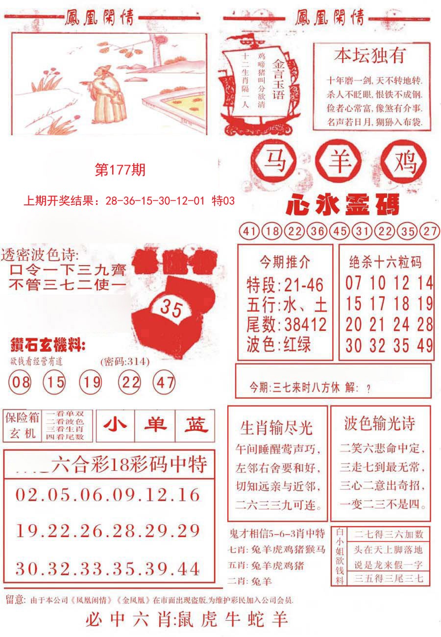 2024177期凤凰闲情B