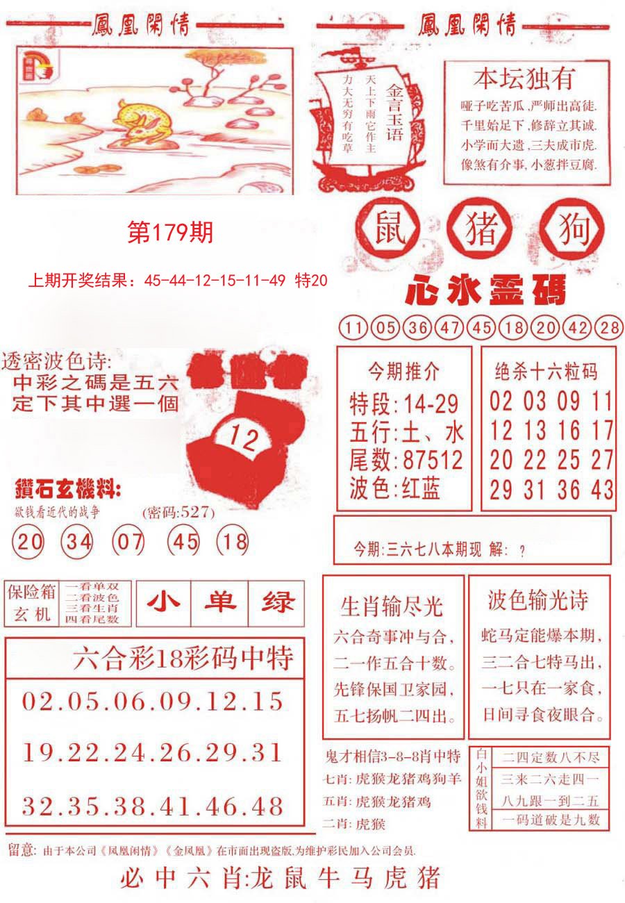 2024179期凤凰闲情B