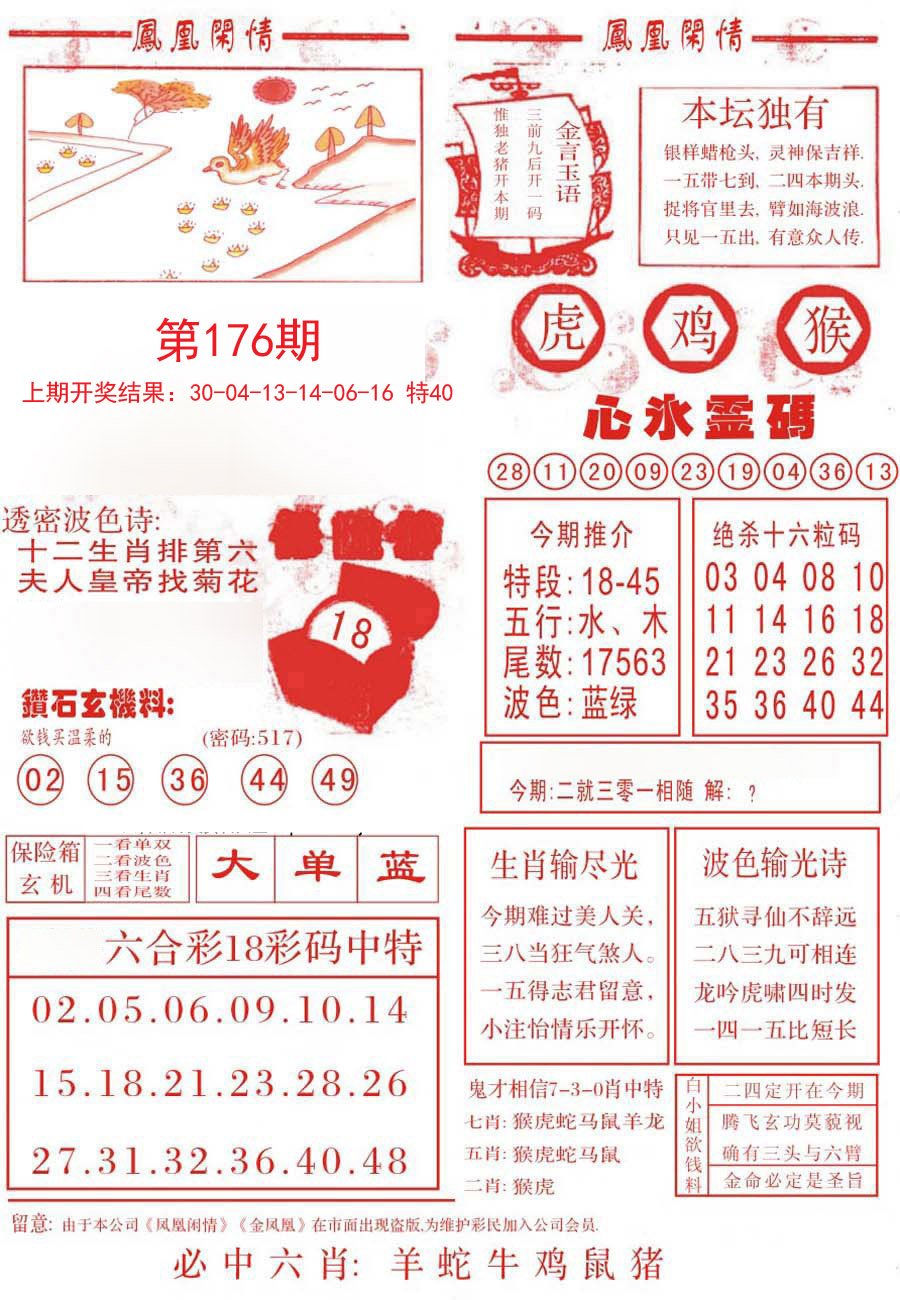2024176期凤凰闲情B