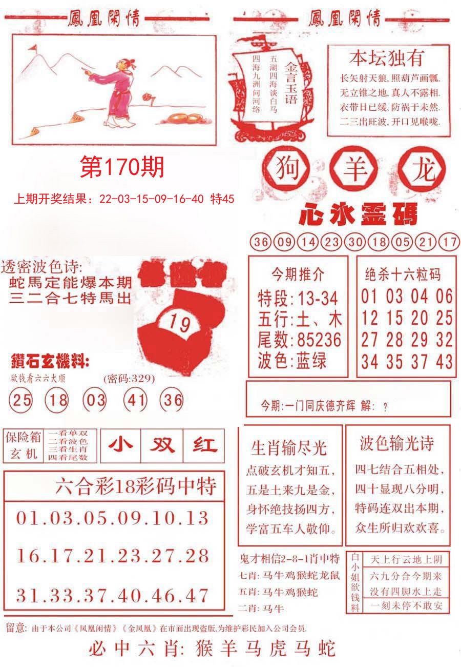 2024170期凤凰闲情B