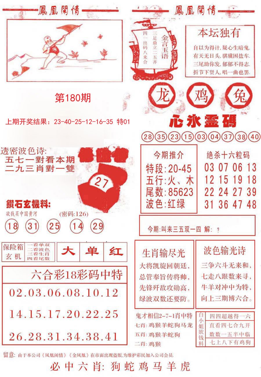 2024180期凤凰闲情B