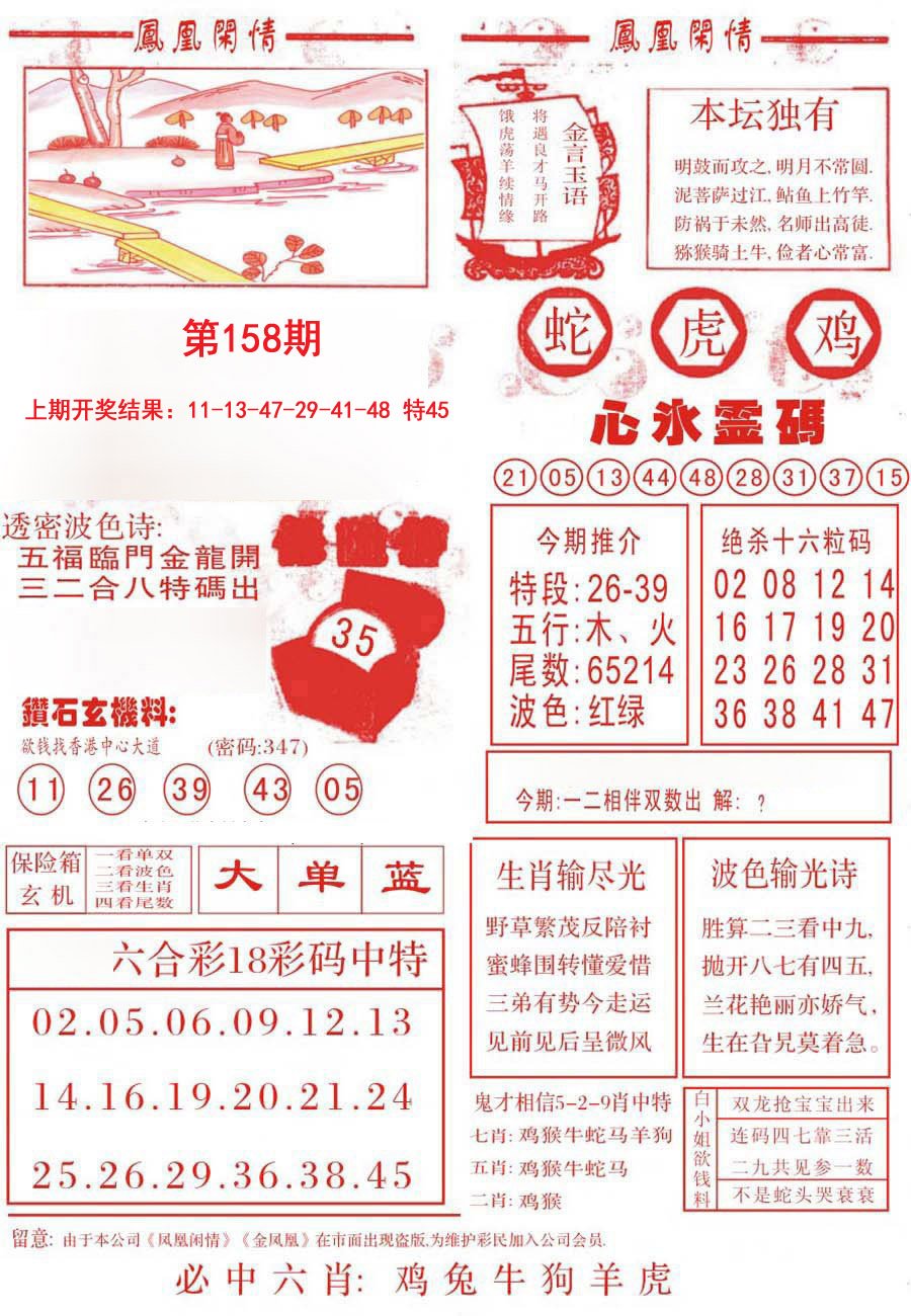 2024158期凤凰闲情B