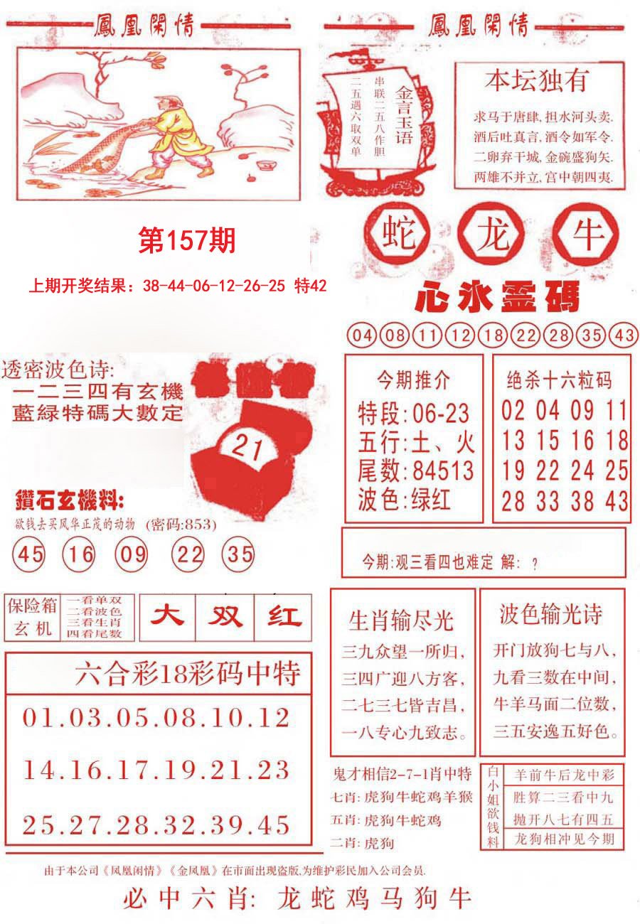 2024157期凤凰闲情B