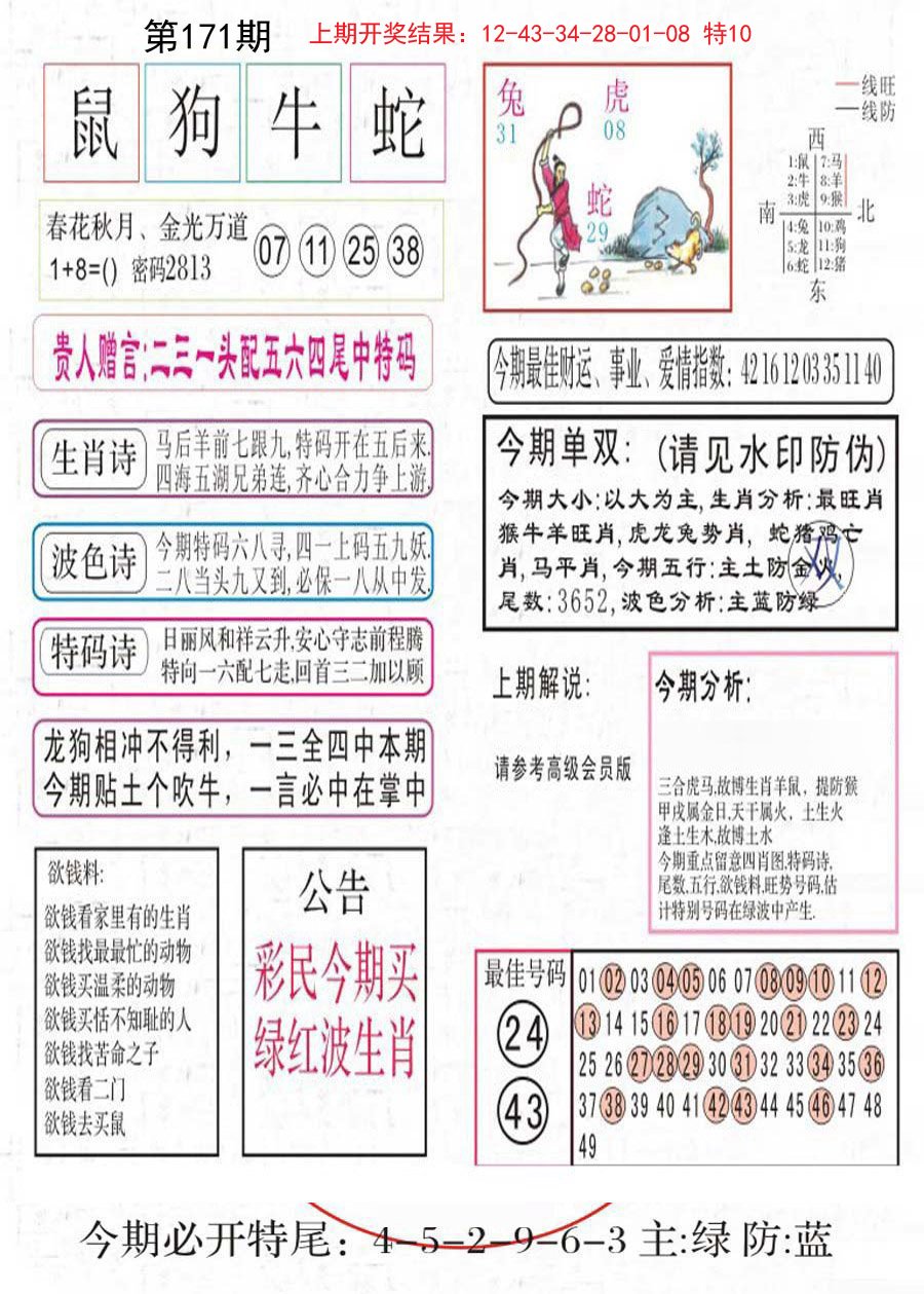 2024171期凤凰闲情A