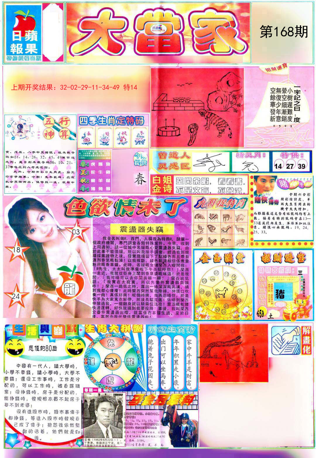2024168期彩卷后庄A
