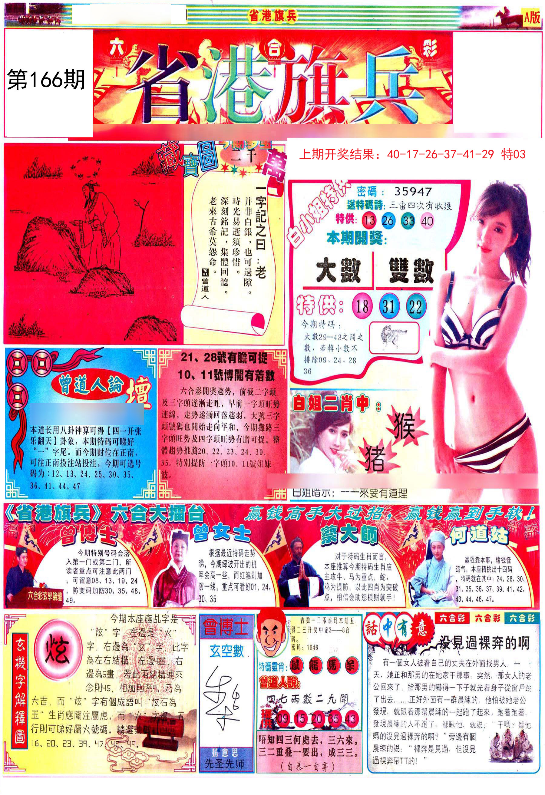 2024166期彩道A