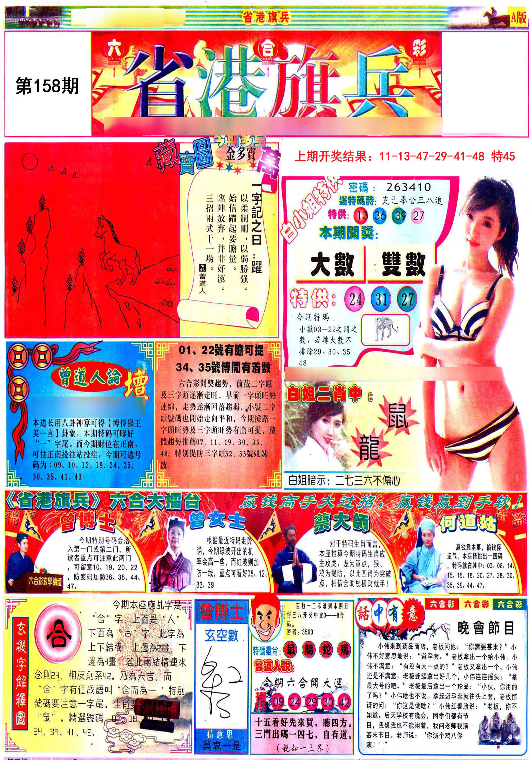 2024158期彩道A