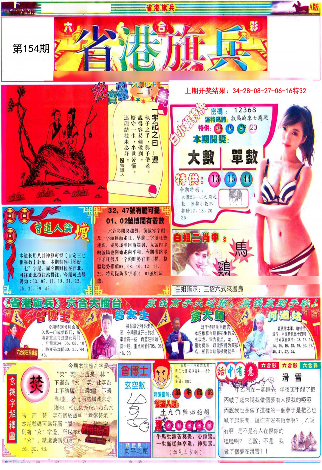2024154期彩道A