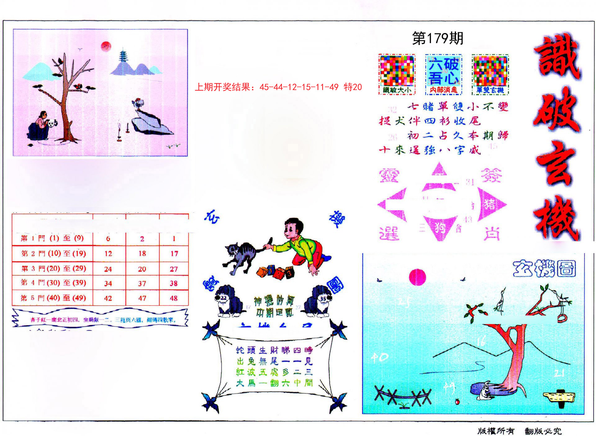 2024179期识破玄机