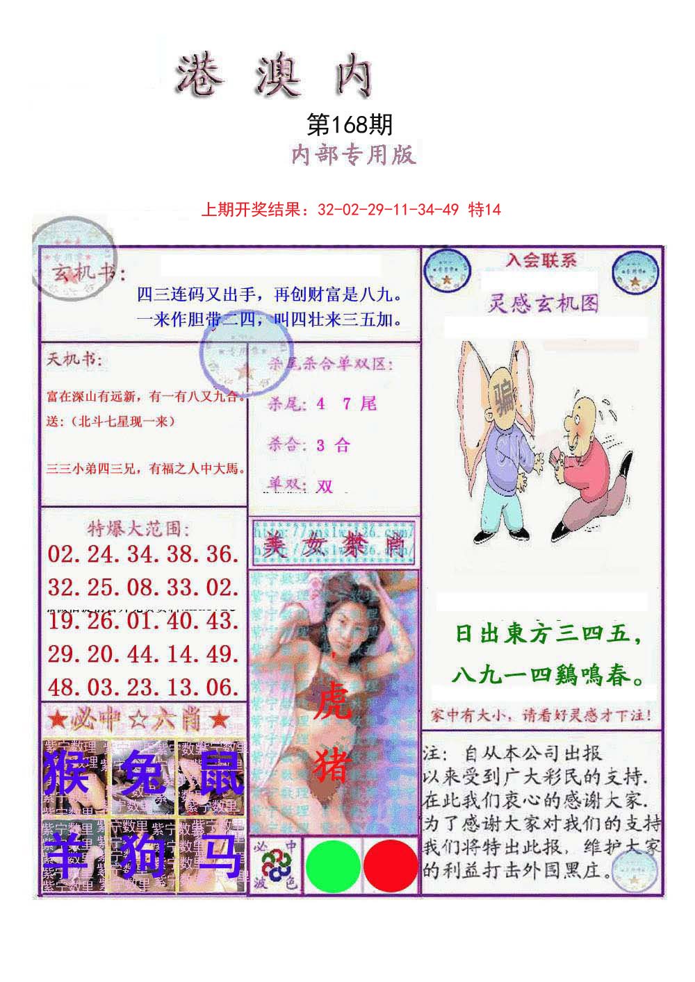2024168期港澳内幕报