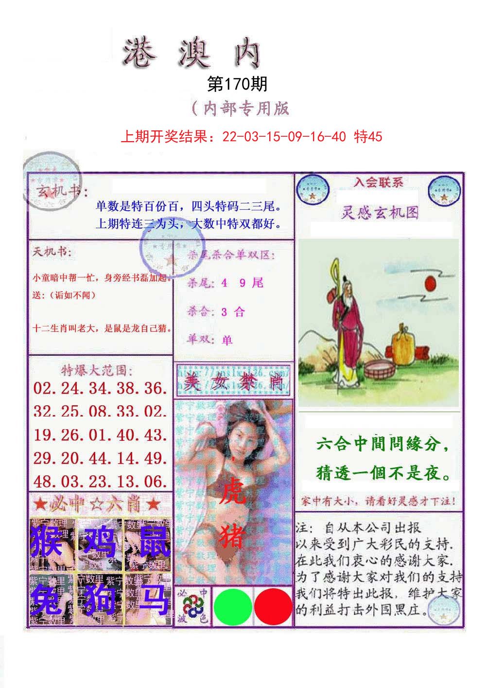 2024170期港澳内幕报