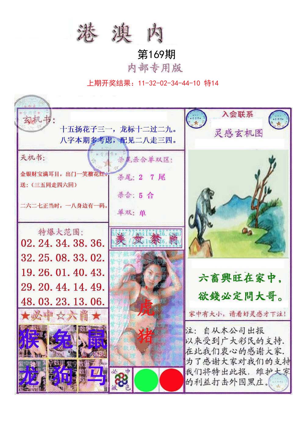 2024169期港澳内幕报